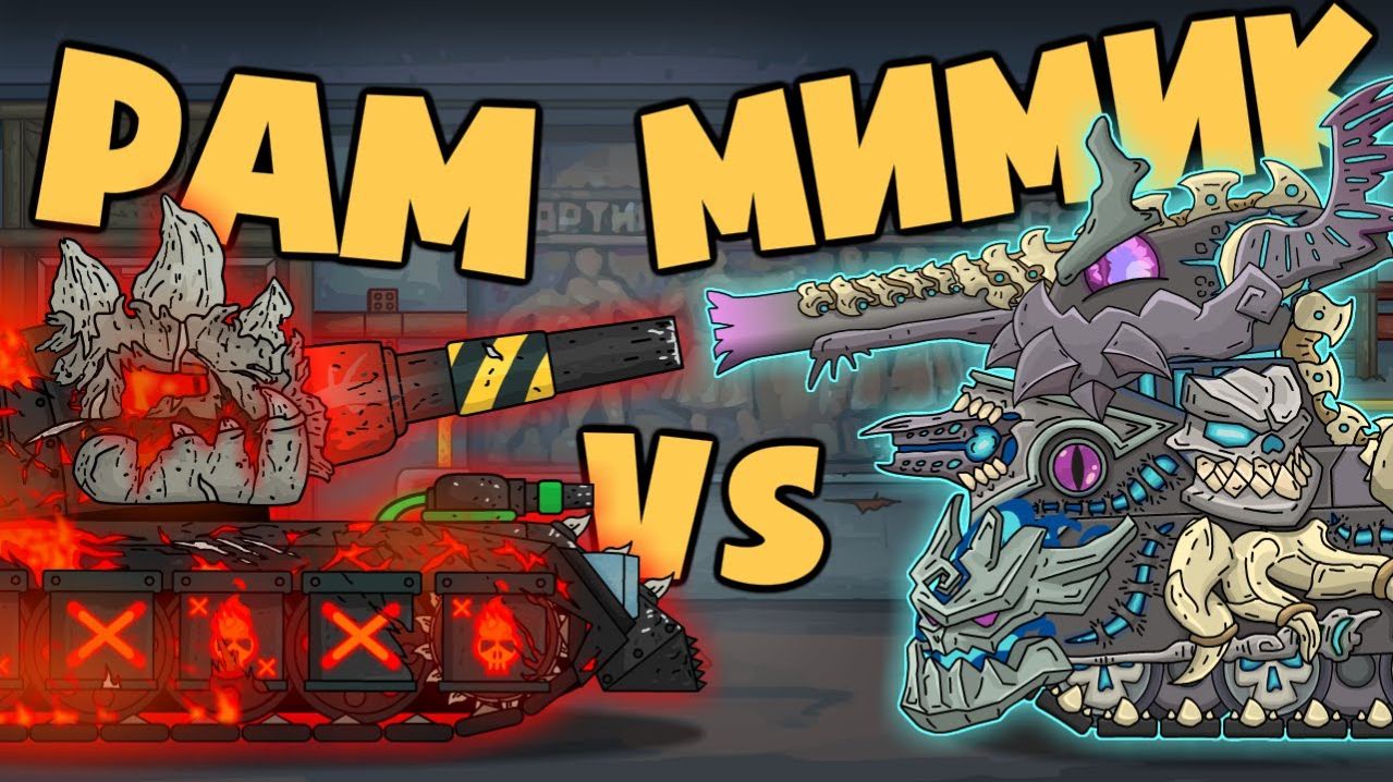 Гладиаторский бой Мимика  Рам Vs Мусорщик - Мультики про танки