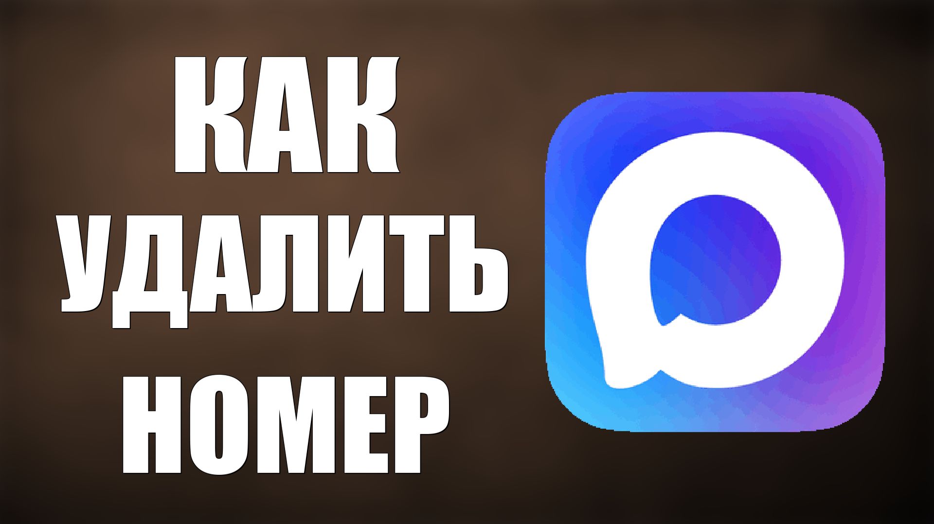 Как удалить номер из макса