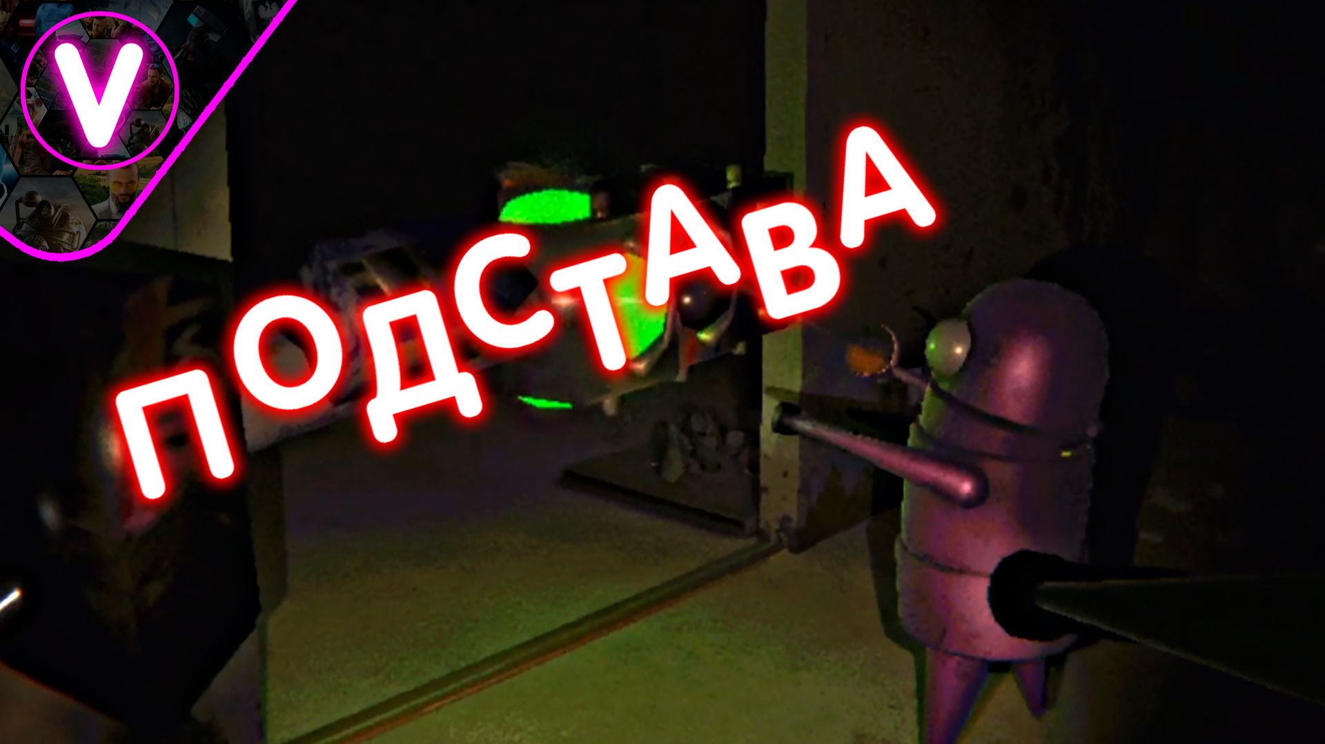 ПОДСТАВА ➤ R.E.P.O. ➤ Приколы, баги и фейлы