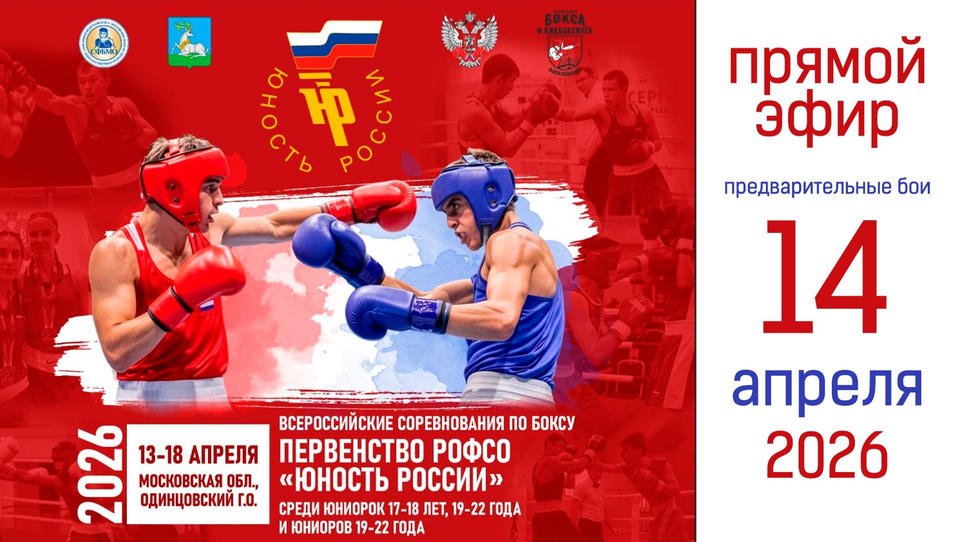 Первенство РОФСО «Юность России» среди юниорок 17-18 лет, 19-22 года и юниоров 19-22 года. 14 апреля