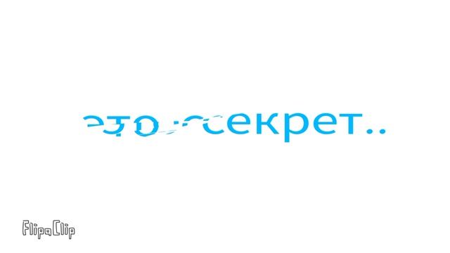 это секрет...👁🩵