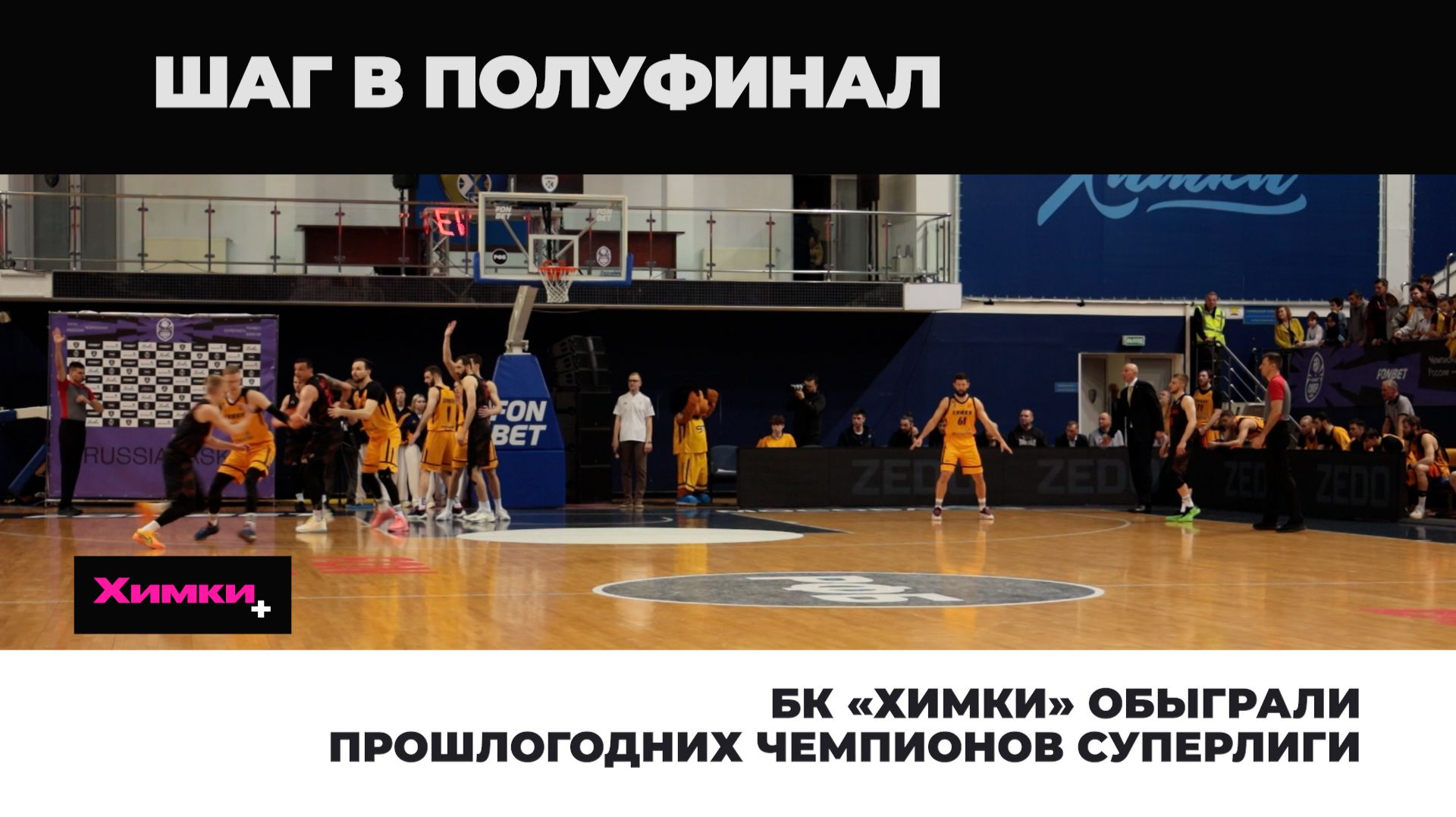 БК «ХИМКИ» ОБЫГРАЛИ ПРОШЛОГОДНИХ ЧЕМПИОНОВ СУПЕРЛИГИ