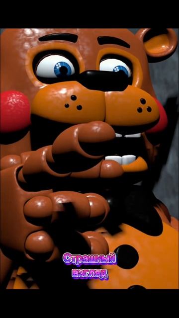 Страшный Взгляд