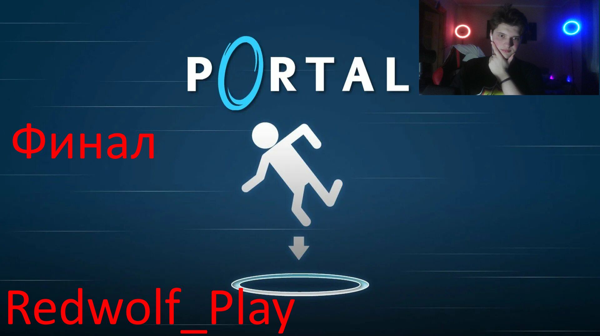 Финал ► Portal (Финал)