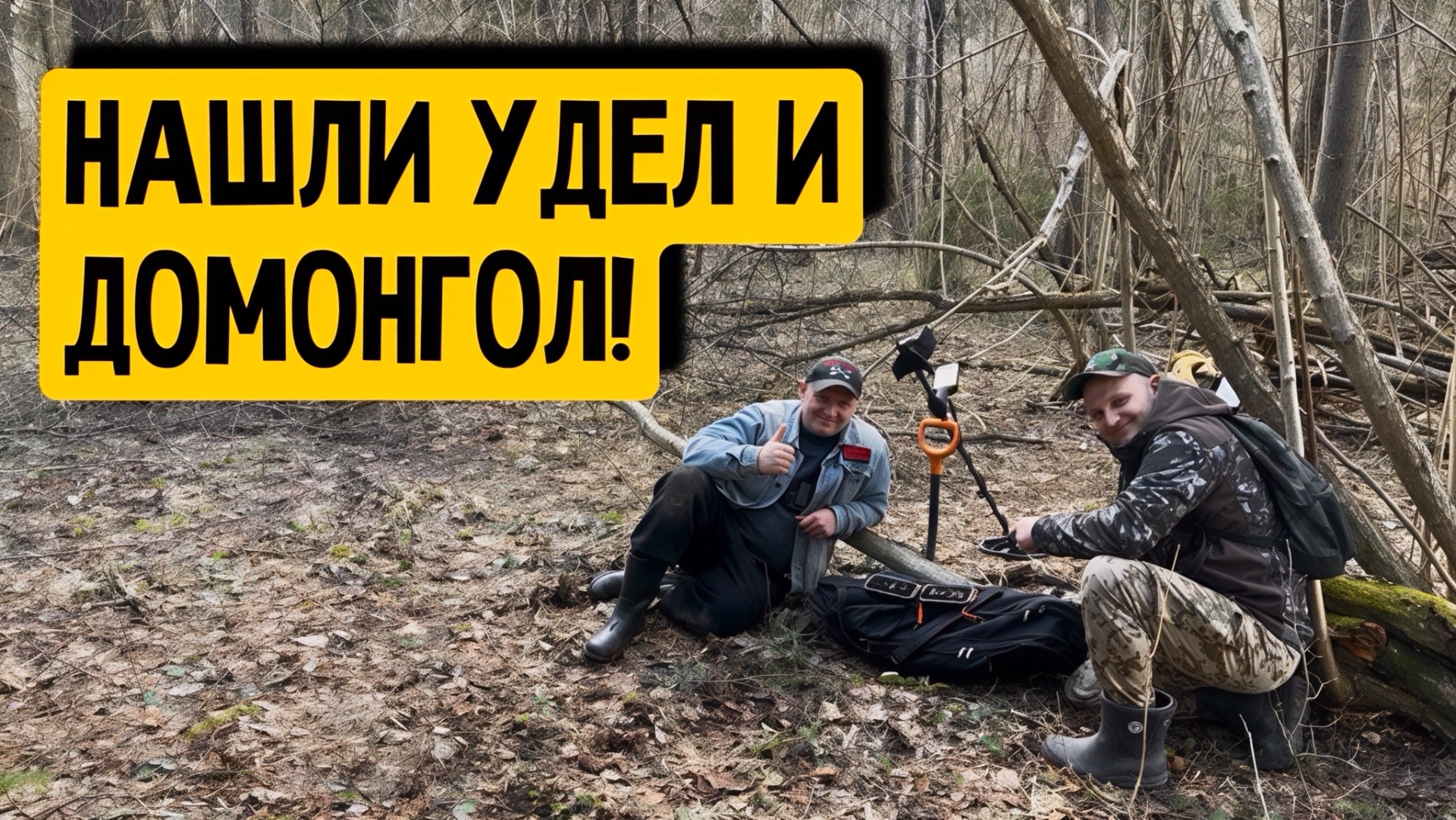НАШЛИ УДЕЛ И ДОМОНГОЛ!