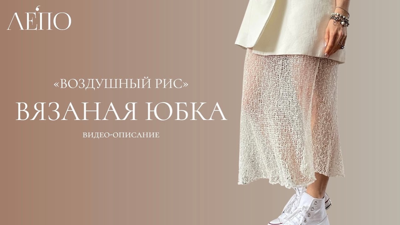 Вязаная юбка «Воздушный рис». Видео-описание ЛЕПО