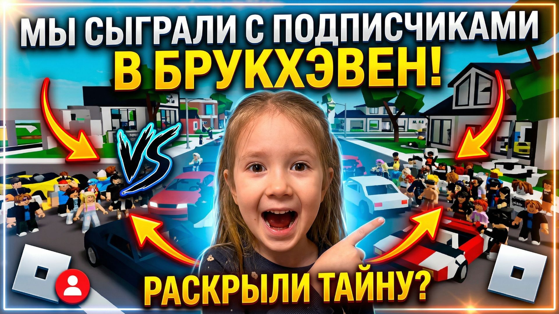 Что происходит когда я играю с подписчиками?