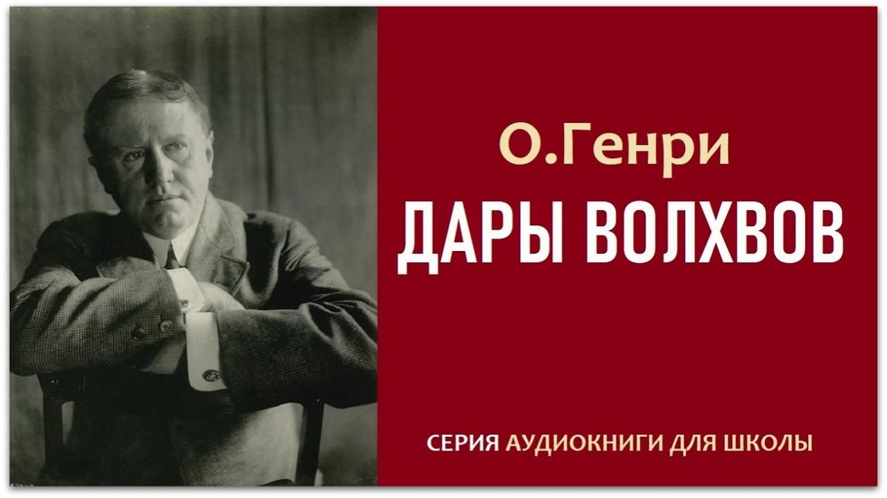 Рассказ «ДАРЫ ВОЛХВОВ». О. Генри. Аудиокнига