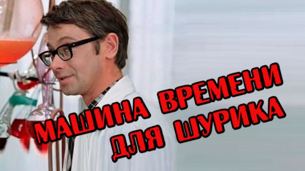 Машина времени в комедии 