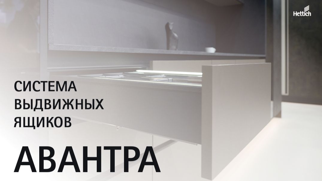 Система выдвижных ящиков Авантра (Avantra)