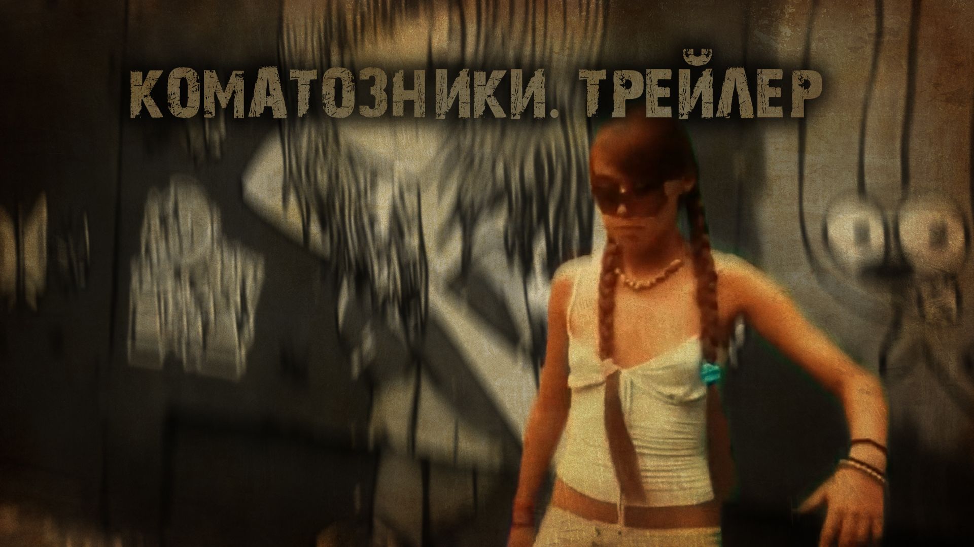 КОМАТОЗНИКИ. ТРЕЙЛЕР тизер