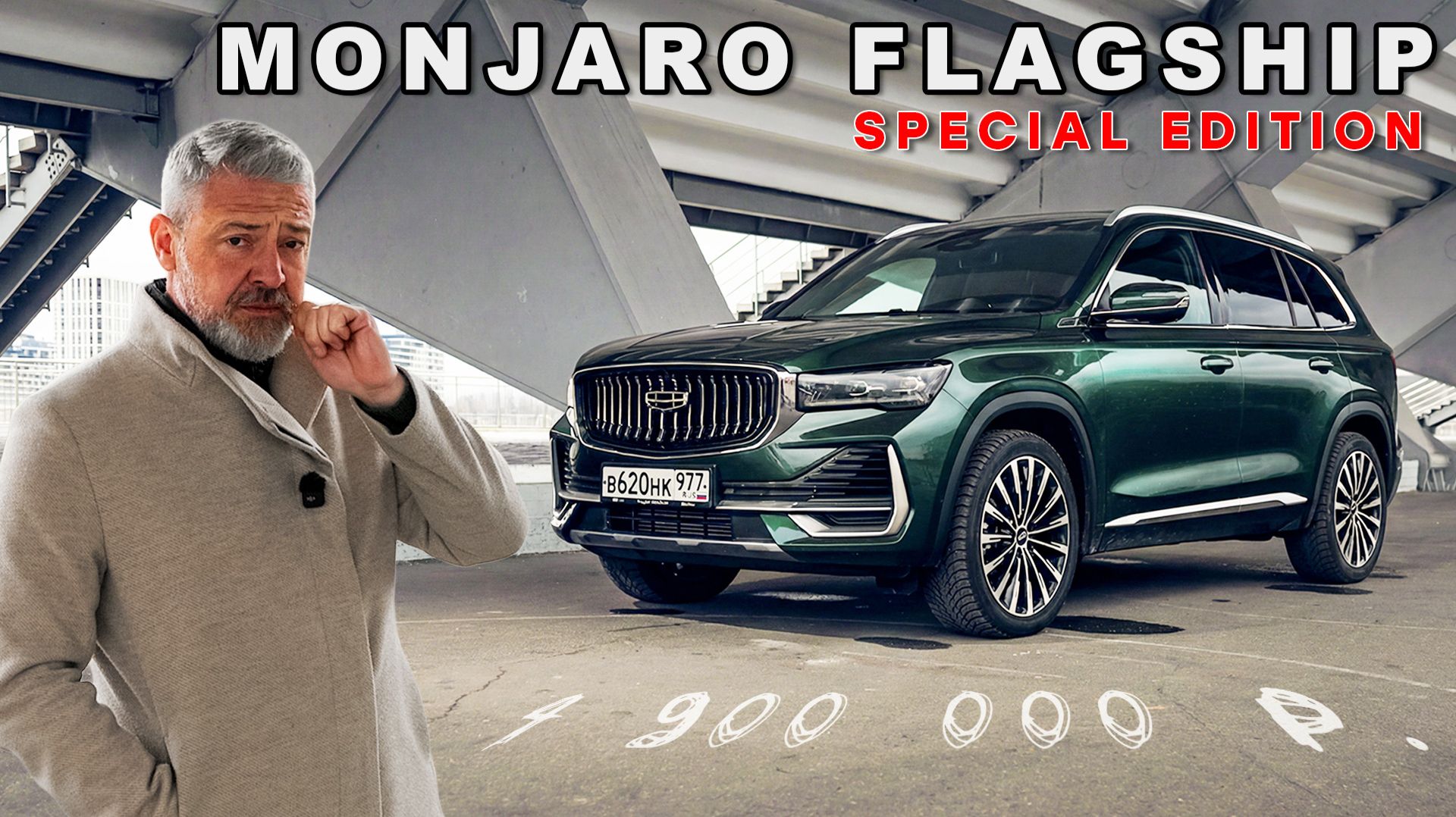 Кто лучше него? / Monjaro Flagship SE /Иван Зенкевич