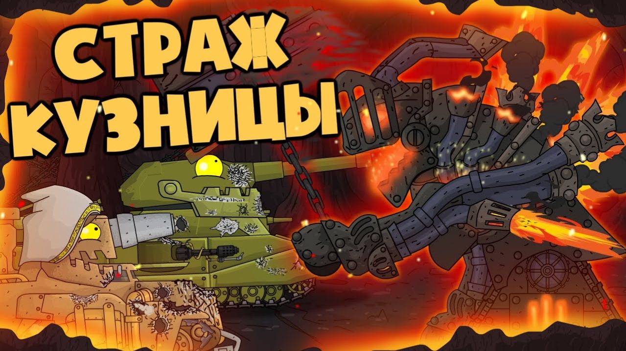 Вторая экспедиция в АД  Страж кузницы - Мультики про танки