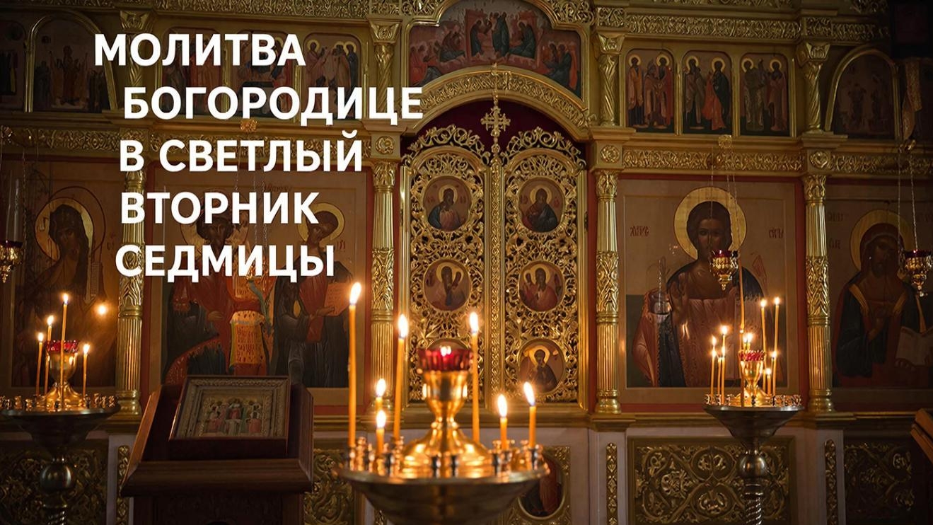 Молитва Богородице в Светлый Вторник Седмицы уберет порчу и сглаз🕯️