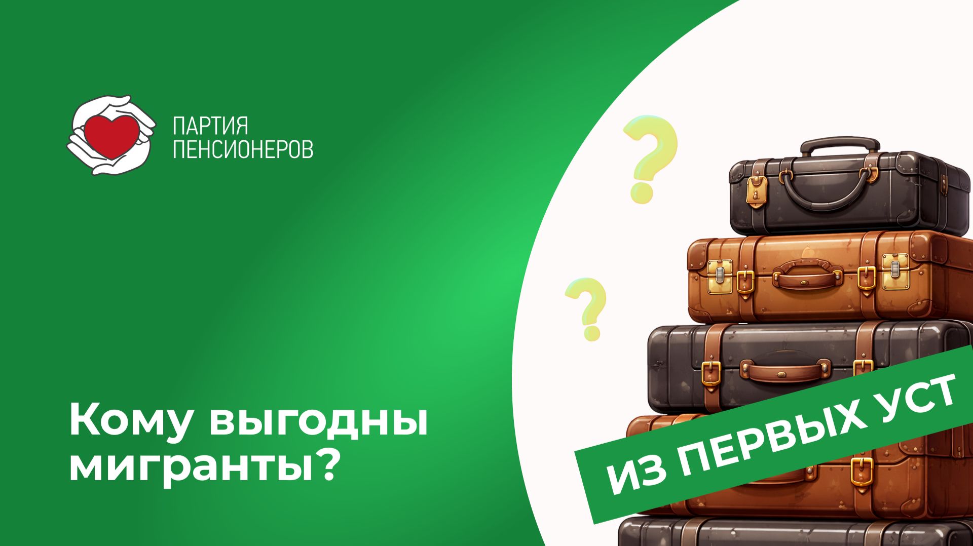 Кому выгодны мигранты?