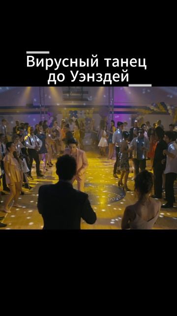 Вирусный танец, до того как это стало мейстримом