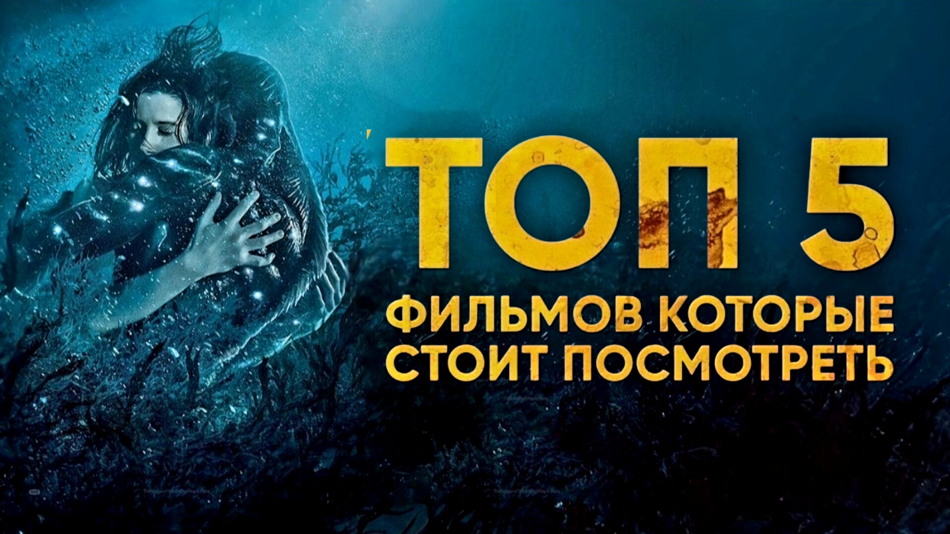 Топ-5 фильмов которые стоит посмотреть