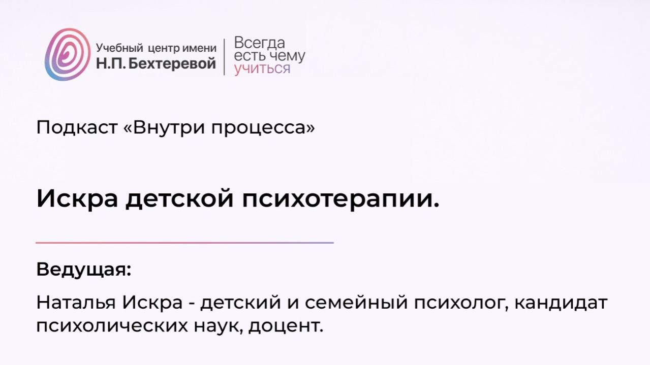 Подкаст «Внутри процесса» Искра детской психотерапии.