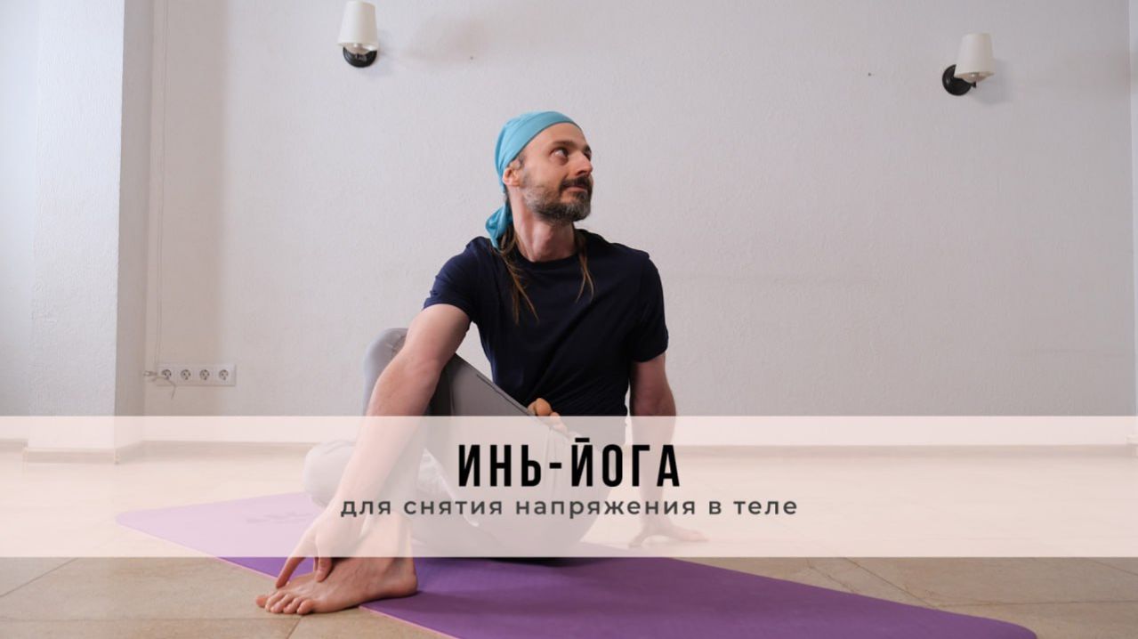 Инь-йога №71 | Для снятия напряжения в теле