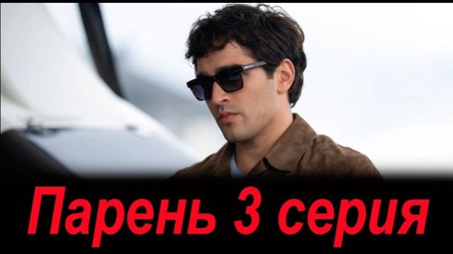 Парень 3 серия анонс сериала