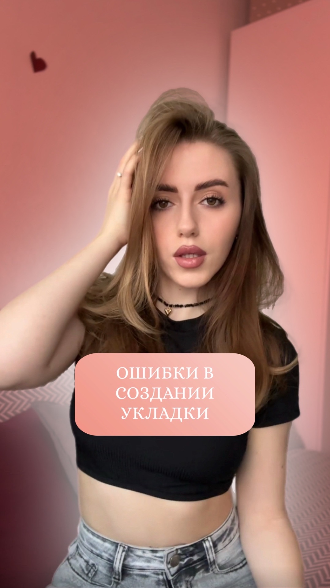 Ошибки в создании укладки 🫠✨