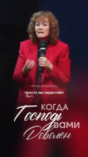 Когда Господь доволен.#маринатаргакова #отношения #любовь #бог  #духовность #мудрыеслова #психология