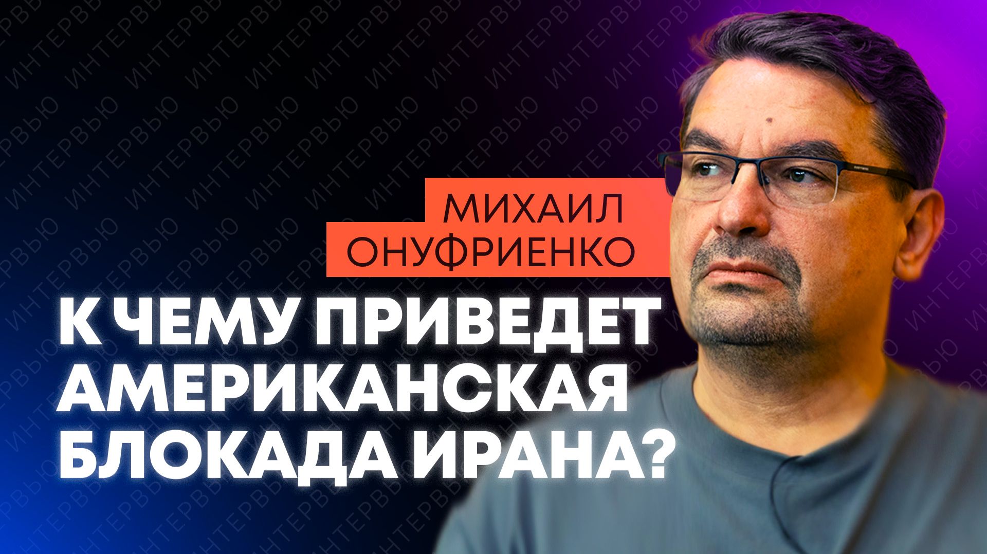 Онуфриенко: блокада Ирана, иллюзии Европы и провал Орбана