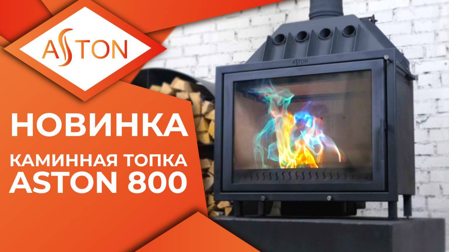 Новинка! Каминная топка Астон 800