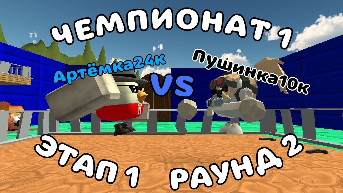 🔥АРТЁМКА24К ПРОТИВ ПУШИНКИ10К! ЧЕМПИОНАТ 1, ЭТАП 1, РАУНД 2! #пушинка10к #Тим9к #Артёмка24к #чг