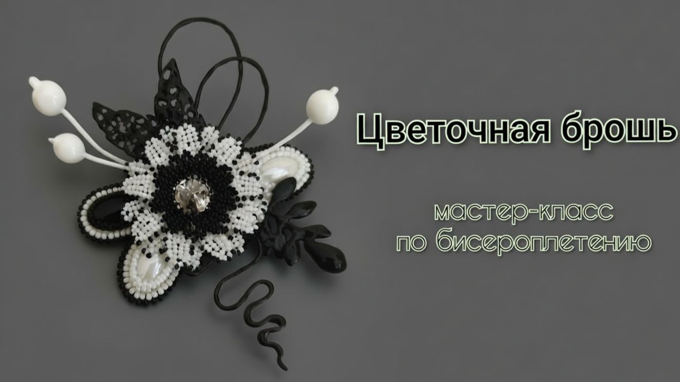 Мастер-класс: цветочная брошь из бисера