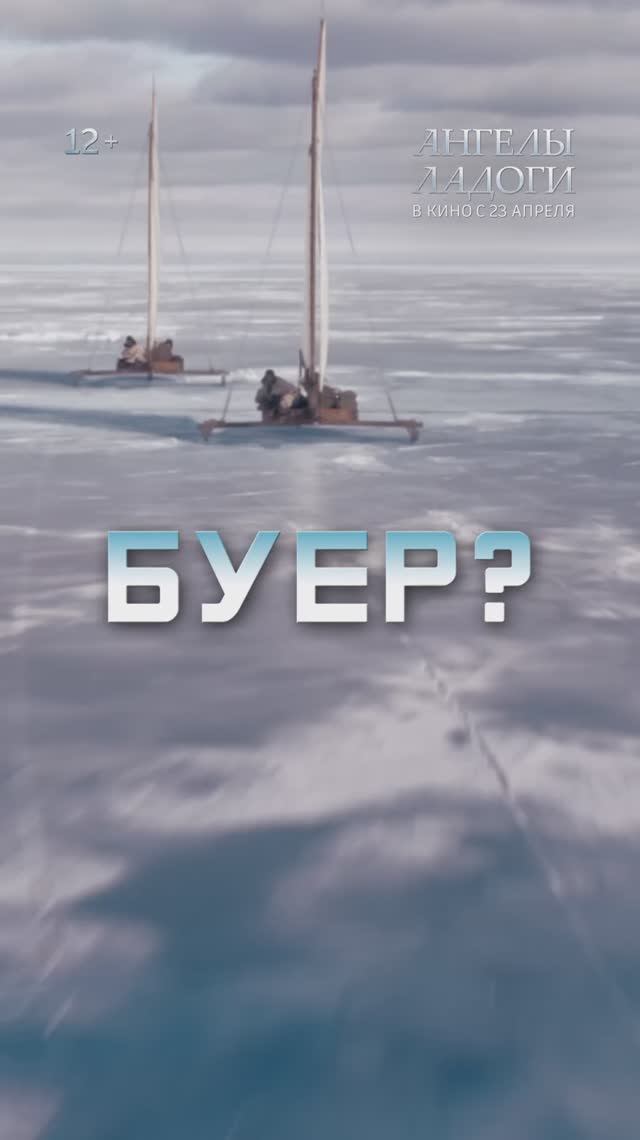 Ангелы Ладоги 12+