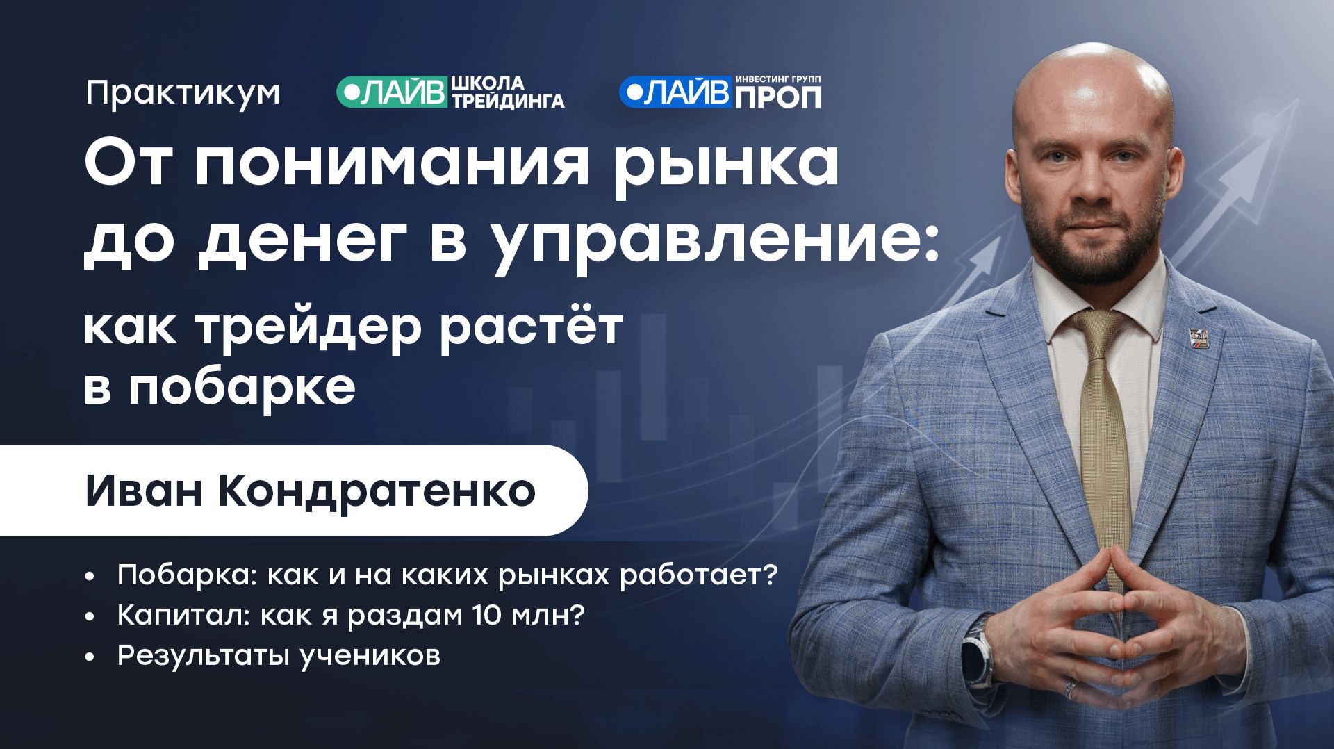 От понимания рынка до денег в управлении: как трейдер растёт в побарном анализе | Трейдер ТВ