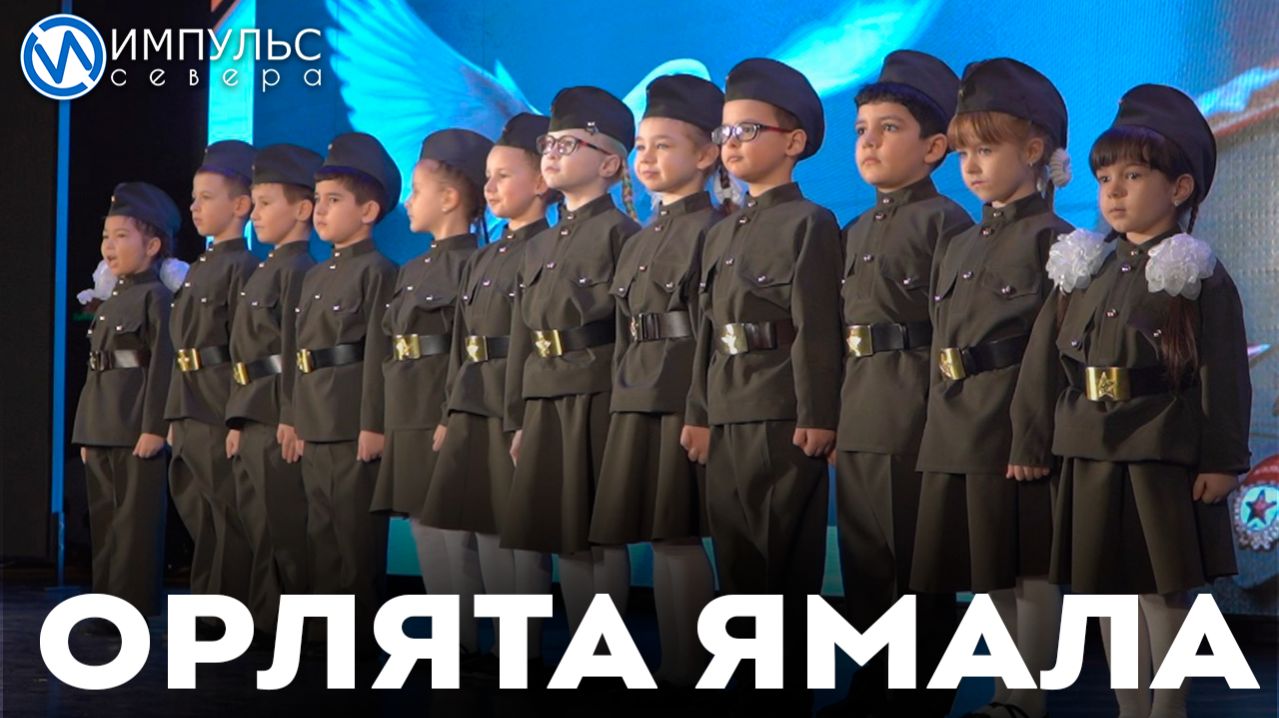 В Новом Уренгое прошёл VIII конкурс «Орлята Ямала 2026»