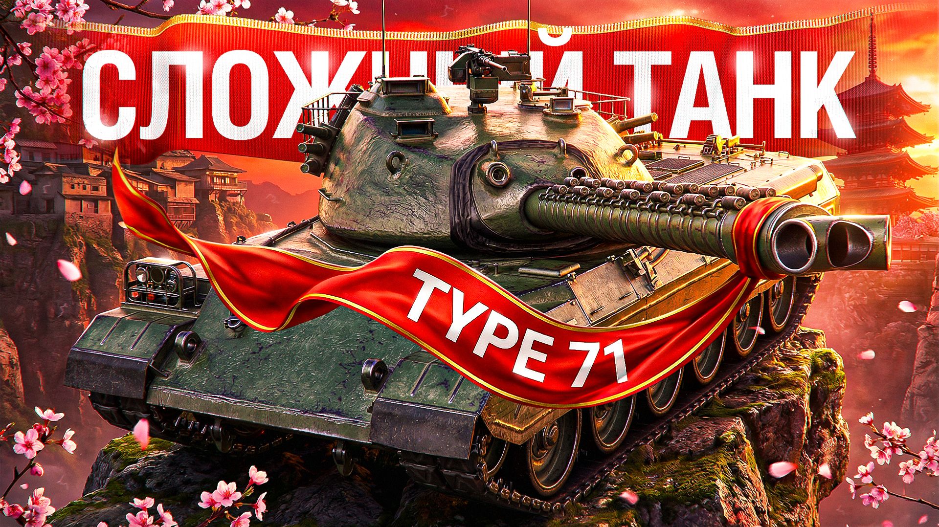 Шотник — Type 71 Почему Такой Сложный?