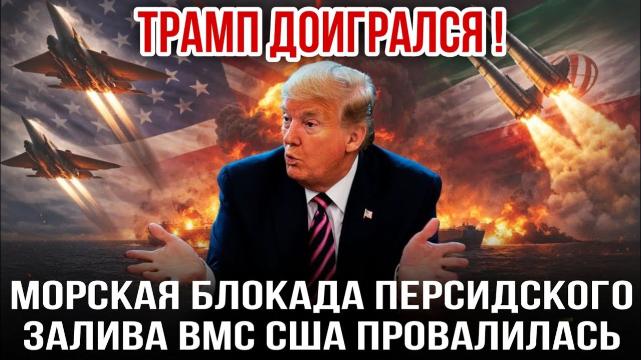 Морская блокада персидского залива ВМС США провалилась. Николай Лилин