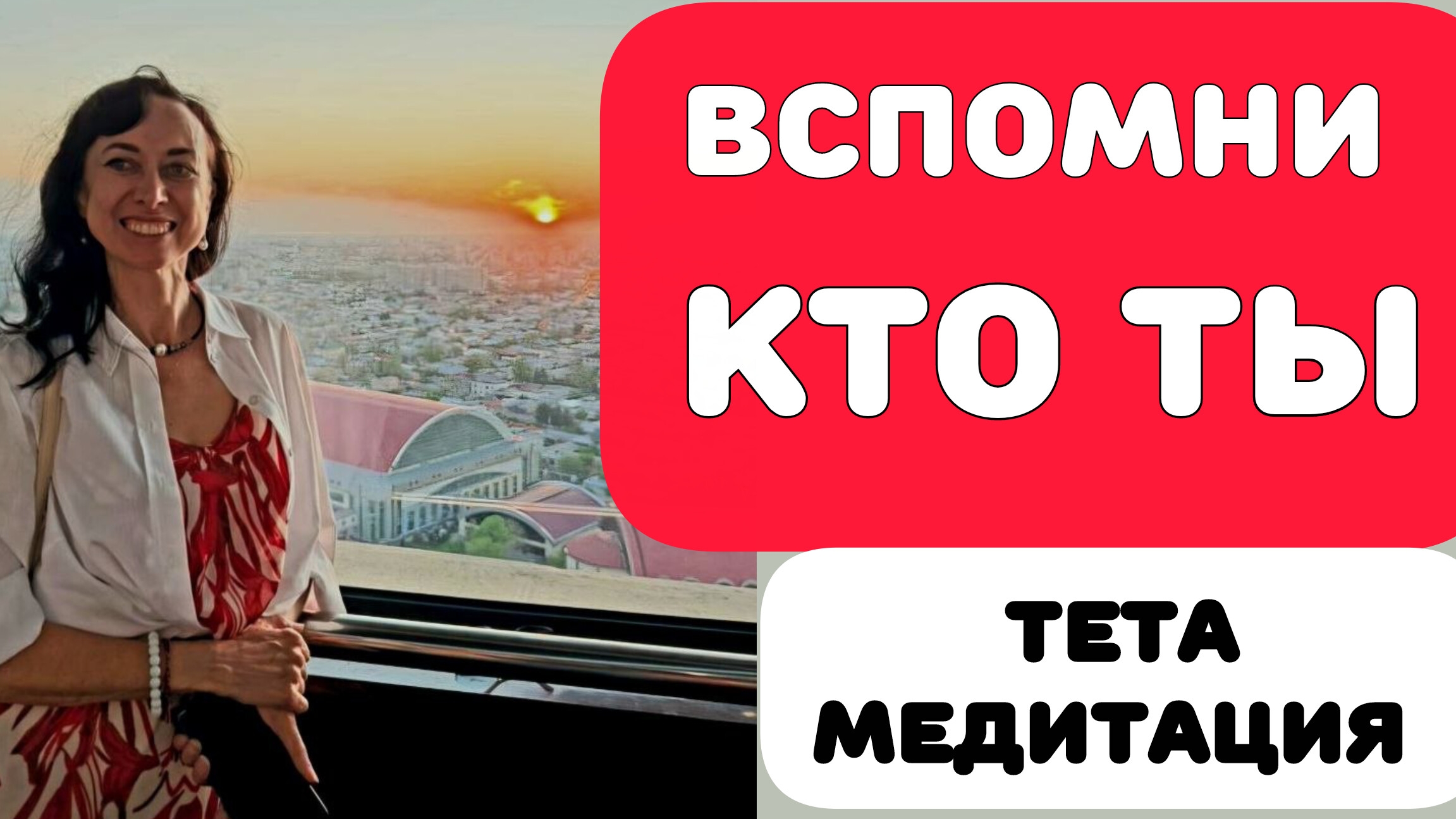 ВОЗВРАЩЕНИЕ К ИСТОЧНИКУ. ТЕТА-МЕДИТАЦИЯ