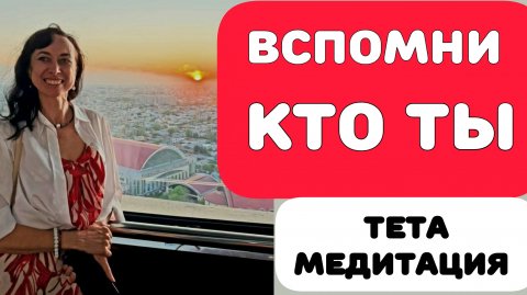 ВОЗВРАЩЕНИЕ К ИСТОЧНИКУ. ТЕТА-МЕДИТАЦИЯ
