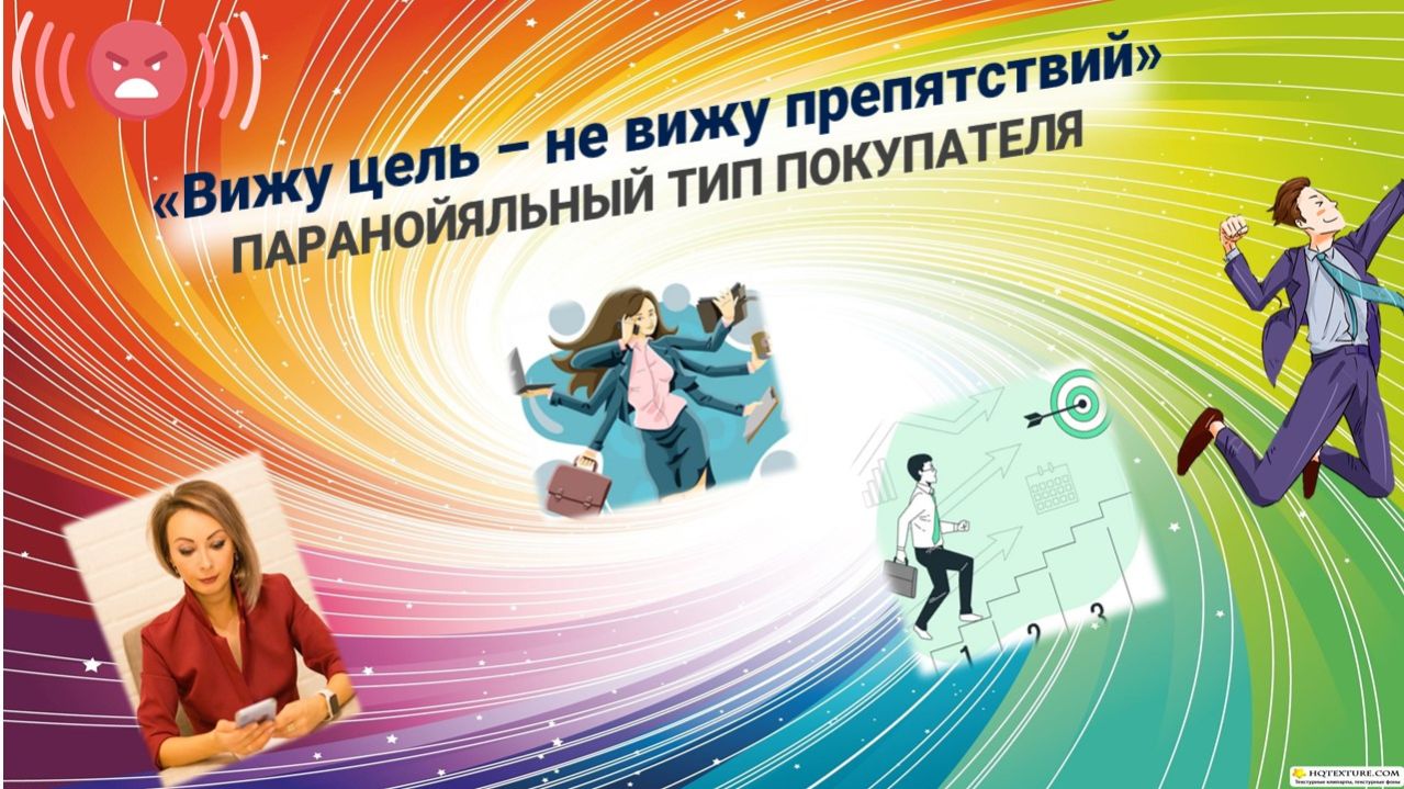 Паранойяльный тип покупателя
