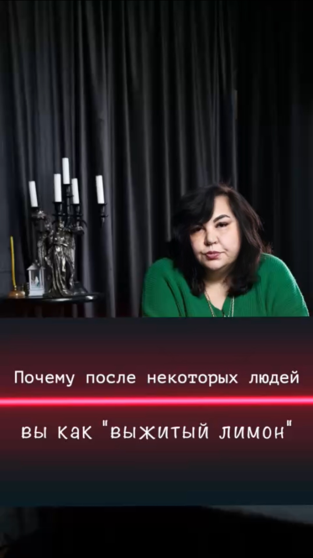 Почему после некоторых людей вы как выжатый лимон? / Надежда Шевченко