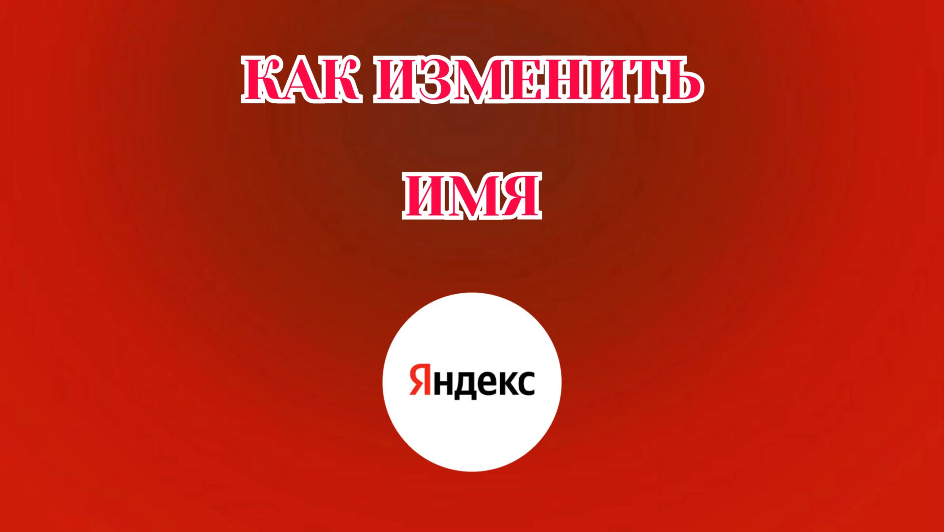 Как Изменить Имя в Яндекс Аккаунте