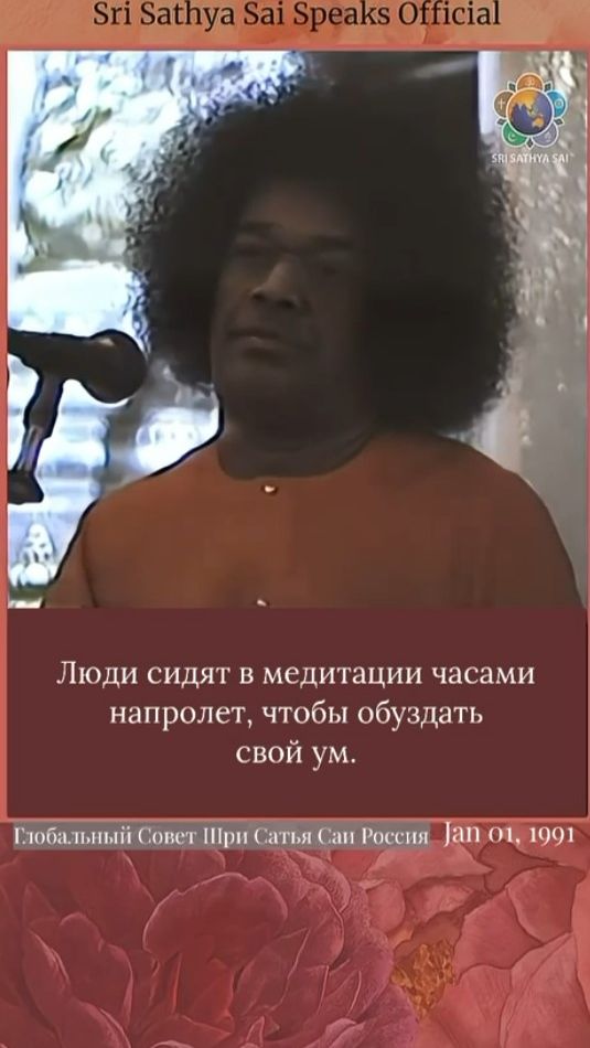 Трудности в медитации? Измените свой подход Шри Сатья Саи говорит, 1 января 1991 г.
