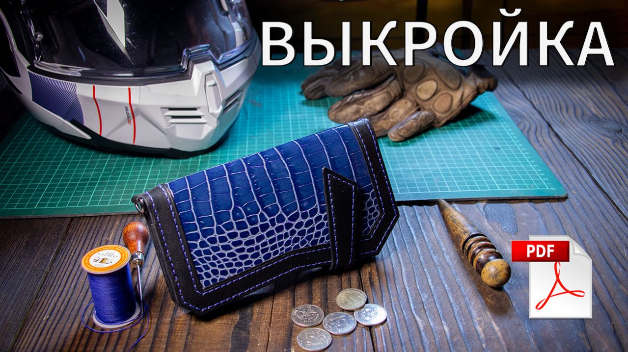 Как сшить мужской кошелёк для байкера своими руками + ВЫКРОЙКА PDF