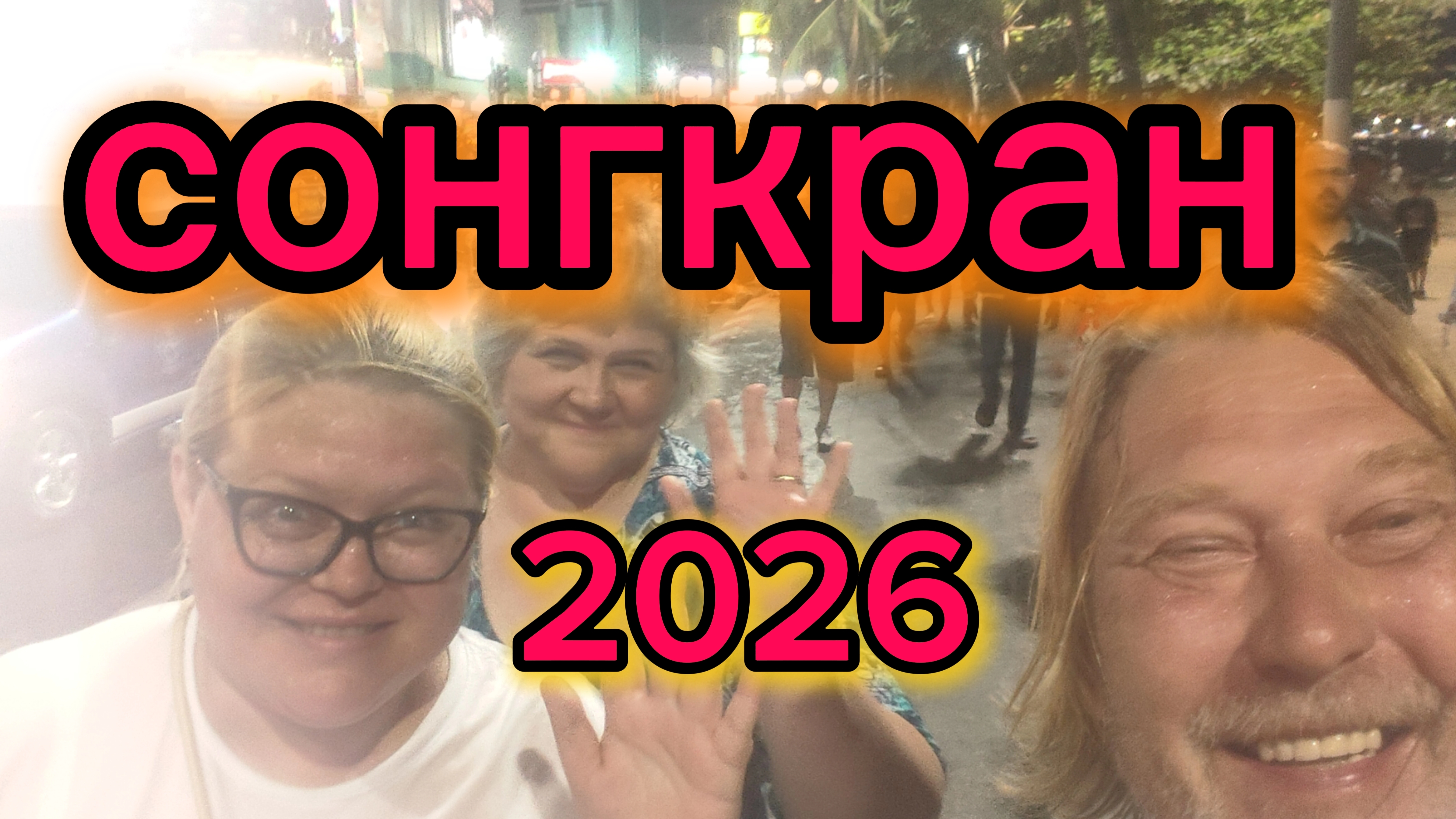 Паттайя 14-04-2026. Сонгкран! Мокрые, чумазые, но счастливые!