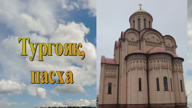 Тургояк, пасха 2026