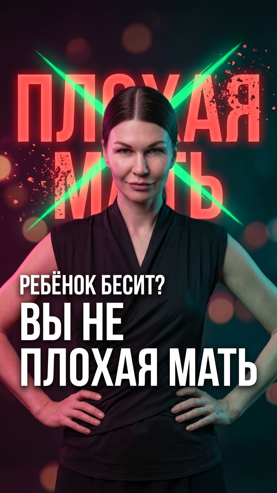 😤 Ребёнок бесит — значит, вы плохая мать? Давайте проверим