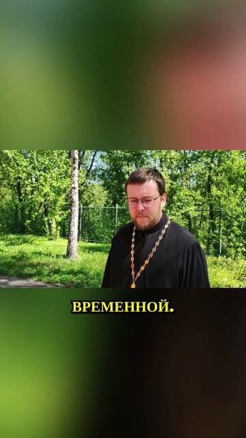 Живите полной жизнью во Христе, а не поклоняйтесь страху смерти!