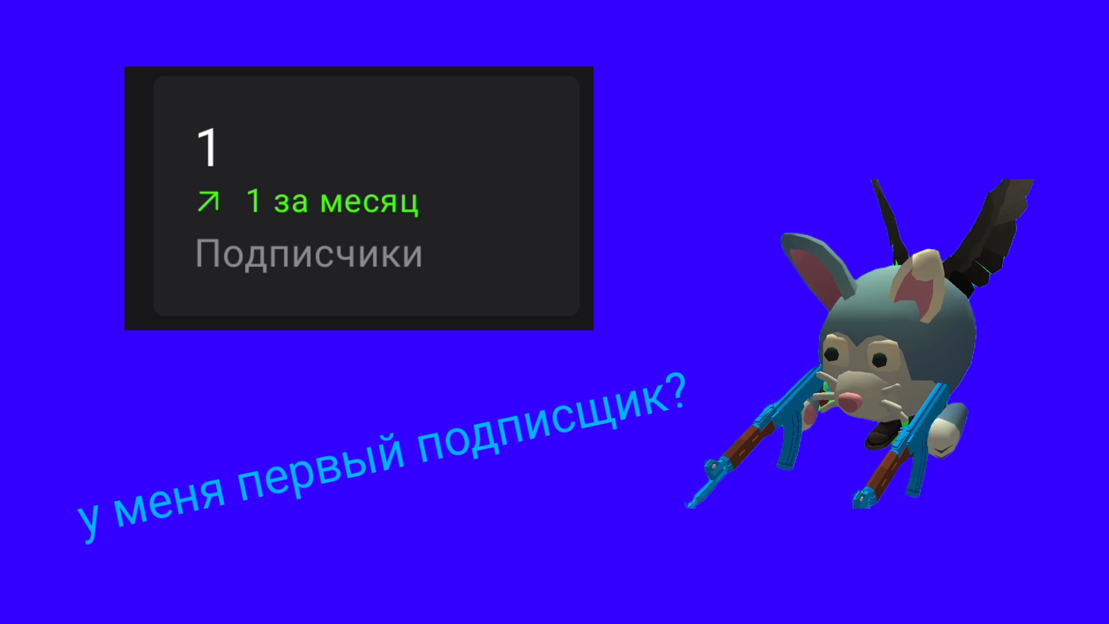 у меня есть свой первый подписчик