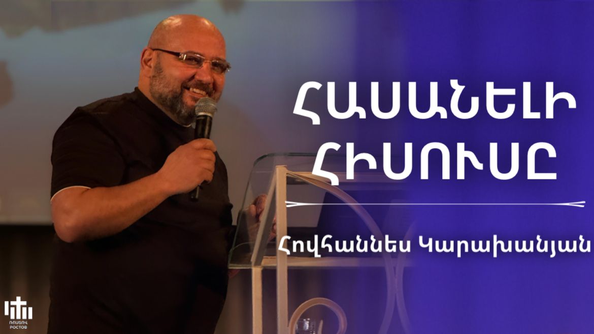 Հասանելի Հիսուսը | Հովհաննես Կարախանյան | Hasaneli Hisusy | Hovhannes Karaxanyan