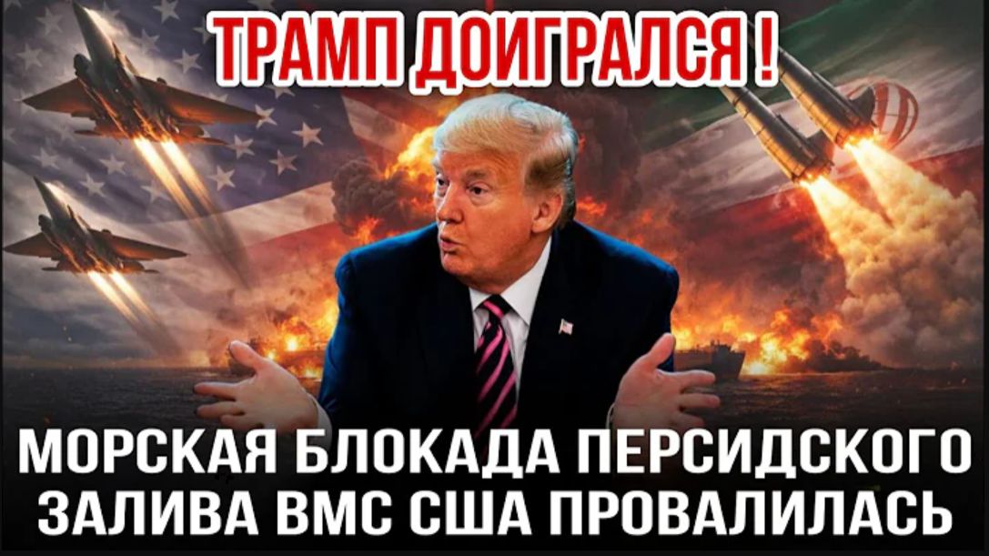 14.04.26. Трамп доигрался! Морская блокада Персидского залива ВМС США провалилась | Николай Лилин