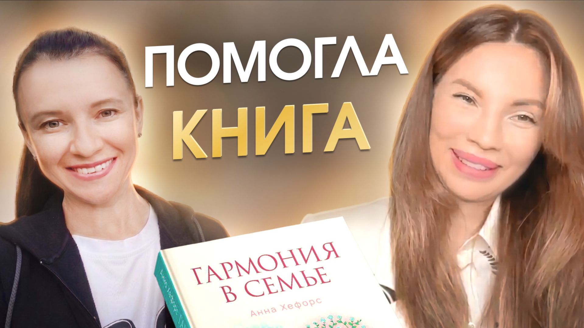 2 года ненависти к мужу ушли за один вечер (Личный опыт женщины). Отзыв о книге 